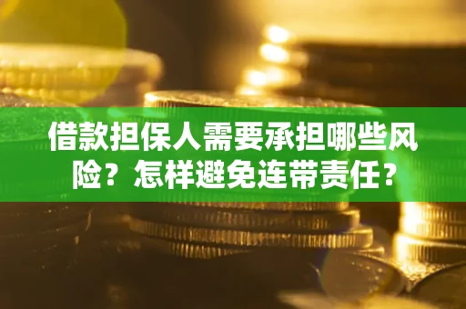 武汉借款担保人需要承担哪些风险？怎样避免连带责任？