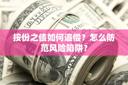 武汉按份之债如何追偿？怎么防范风险陷阱？