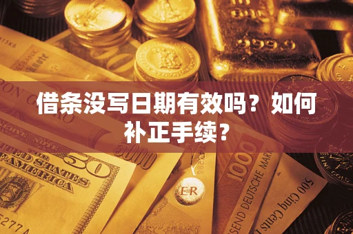 武汉借条没写日期有效吗？如何补正手续？