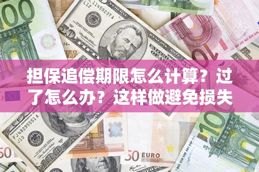 武汉担保追偿期限怎么计算？过了怎么办？这样做避免损失！