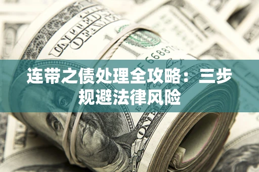 武汉连带之债处理全攻略：三步规避法律风险